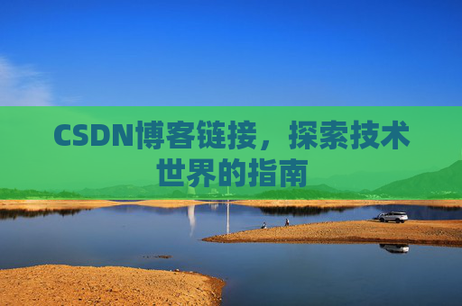 CSDN博客链接，探索技术世界的指南